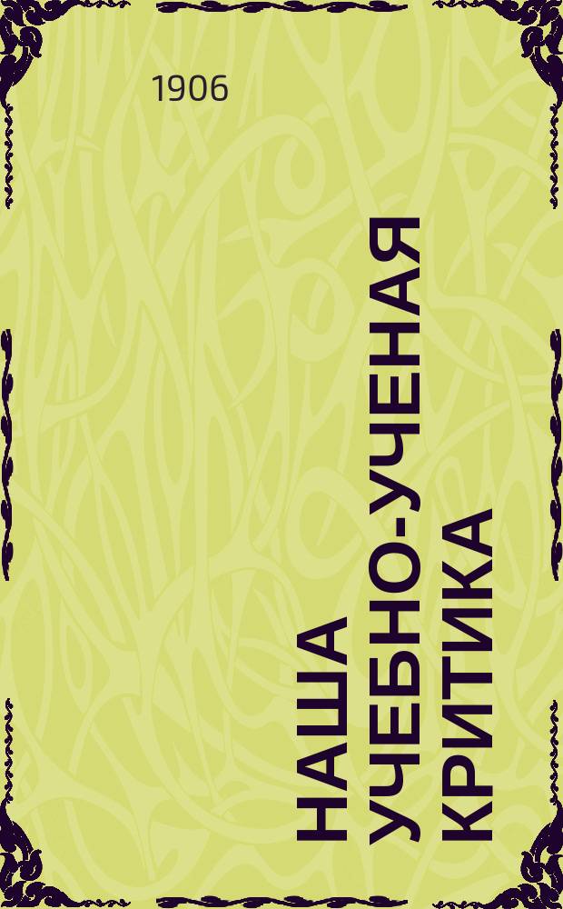 Наша учебно-ученая критика : (Разбор ст. проф. Кояловича) : Ст. Н.А. Шапошникова