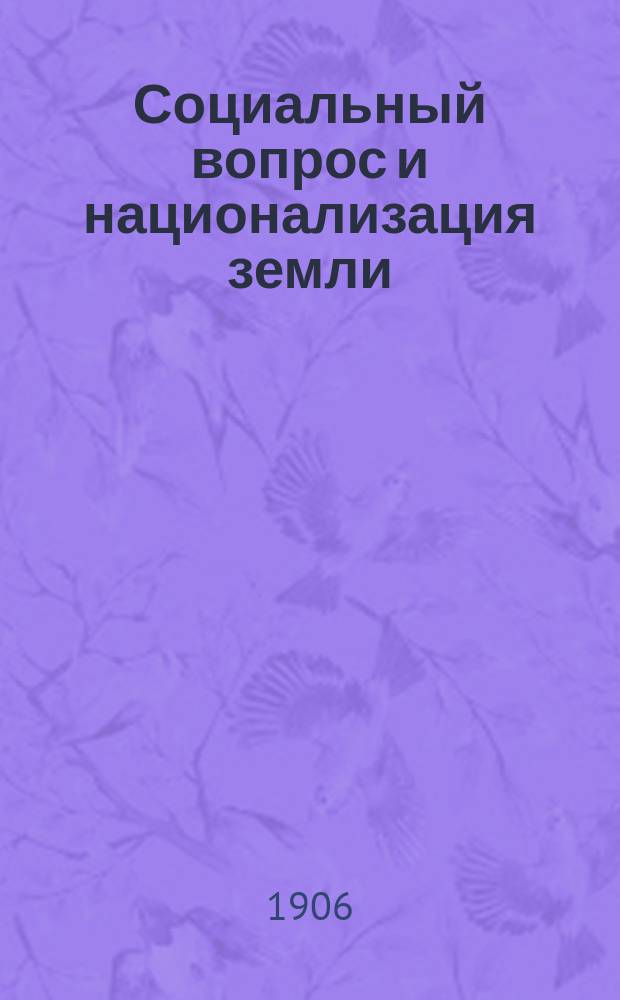 Социальный вопрос и национализация земли