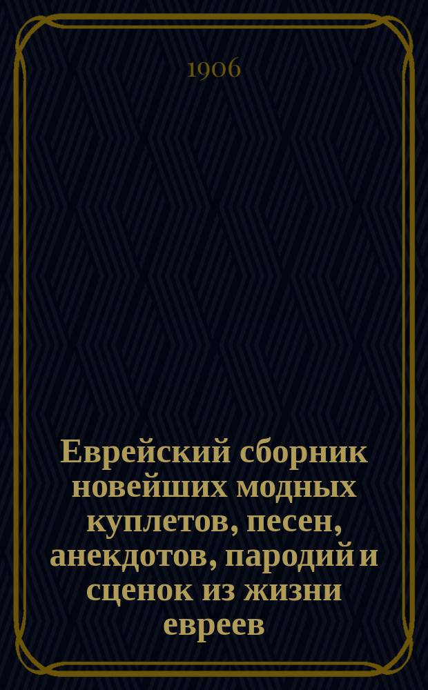 Еврейский сборник новейших модных куплетов, песен, анекдотов, пародий и сценок из жизни евреев : Ой жидочки - жиденята длинноносые!
