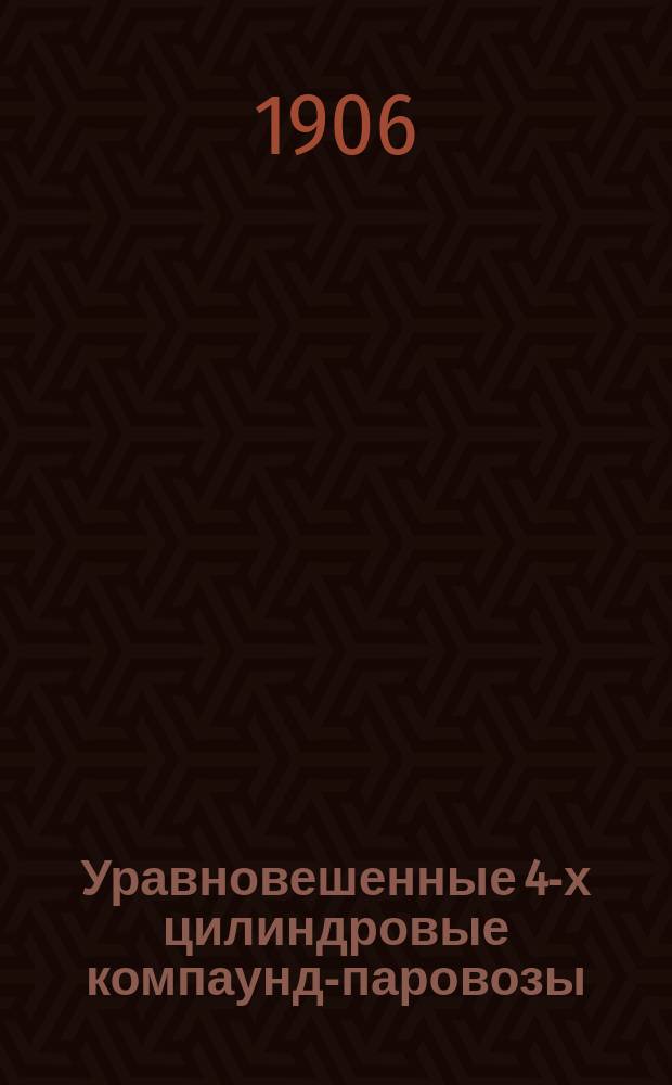 Уравновешенные 4-х цилиндровые компаунд-паровозы