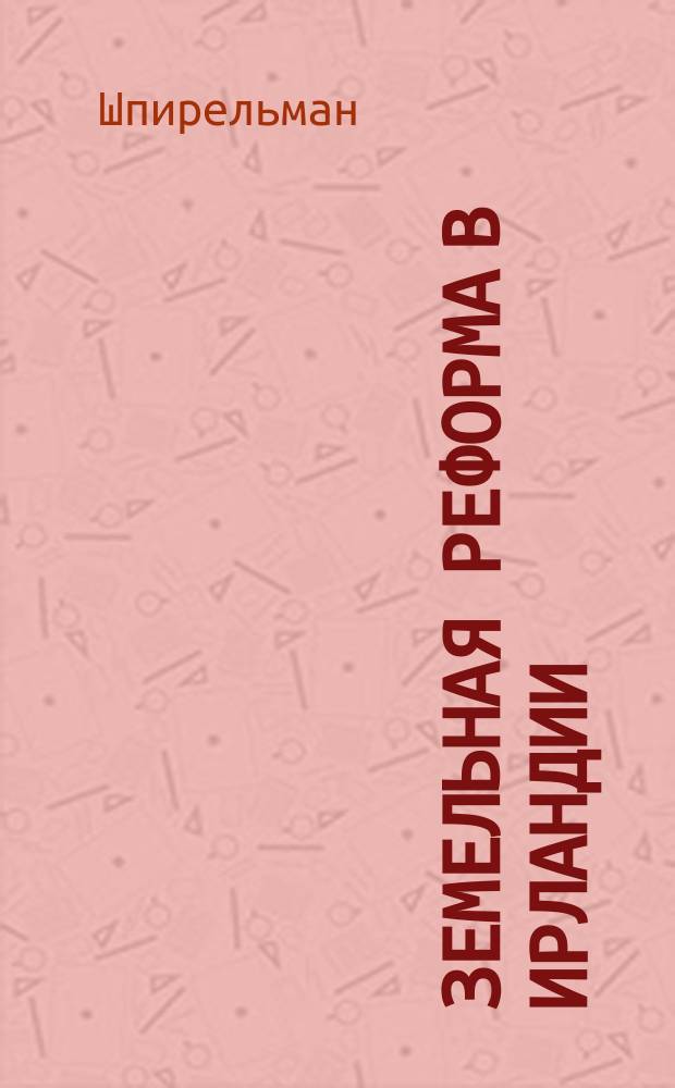 Земельная реформа в Ирландии