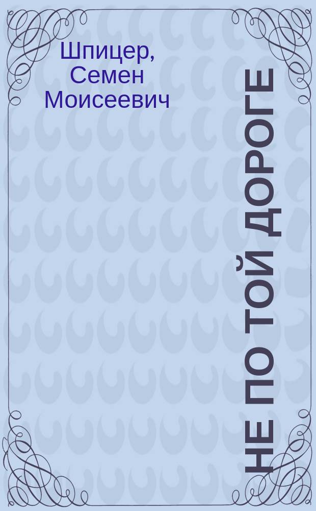 Не по той дороге : Эскиз памяти "черного" октября