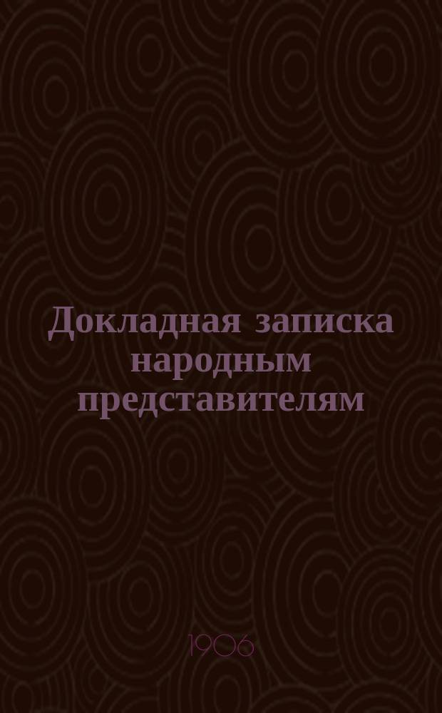 Докладная записка народным представителям : (По евр. вопросу)