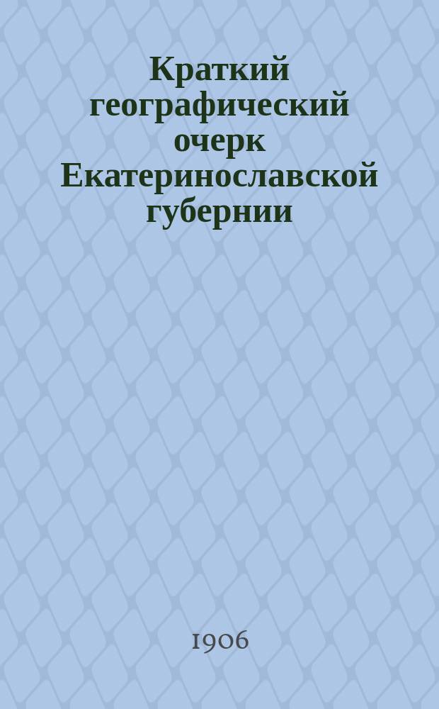 ... Краткий географический очерк Екатеринославской губернии