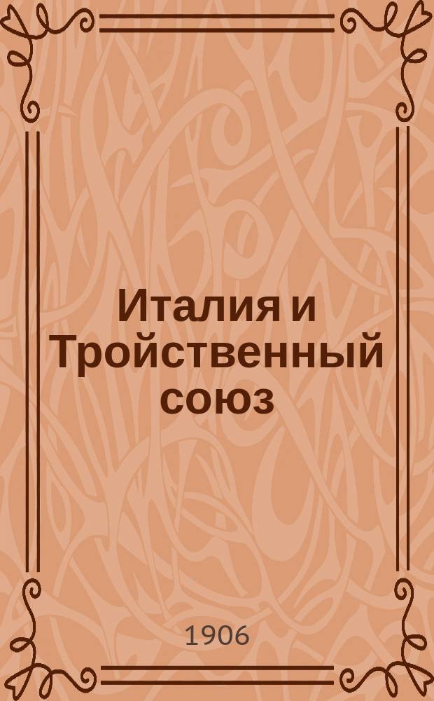 Италия и Тройственный союз