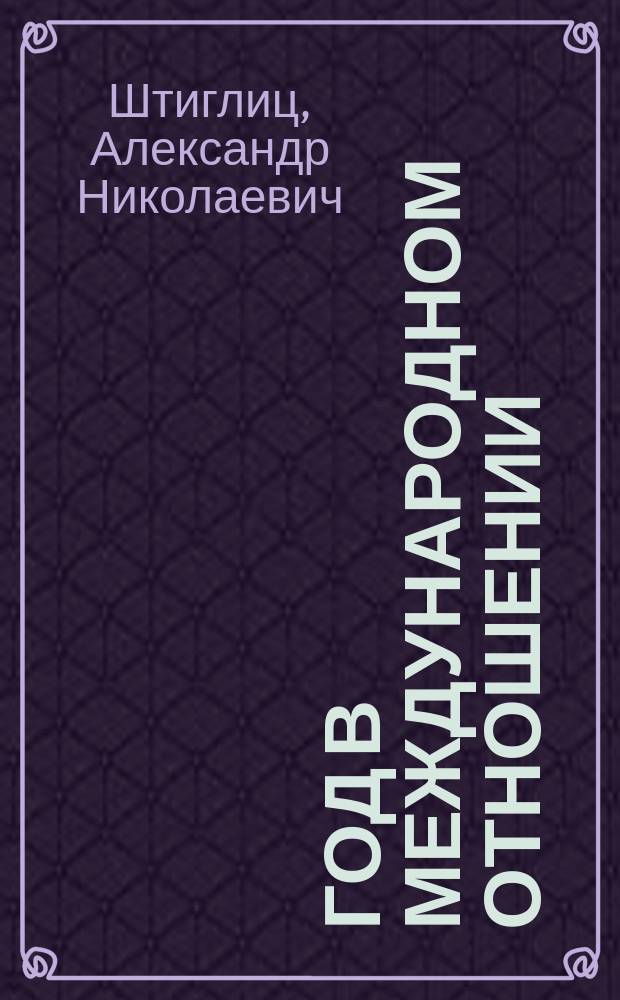 1905 год в международном отношении : (Венг. кризис, Марок. вопрос, Англо-Японский союз, Портсмут. договор, Рус.-Герм. союз)