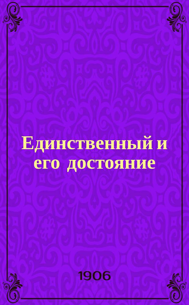 ... Единственный и его достояние