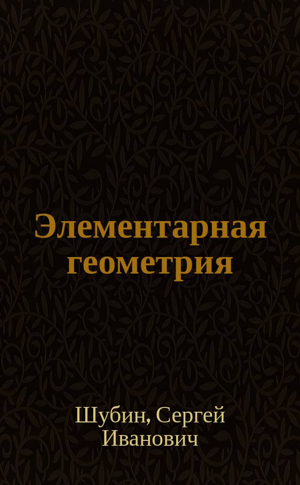 Элементарная геометрия : Курс сред. учеб. заведений