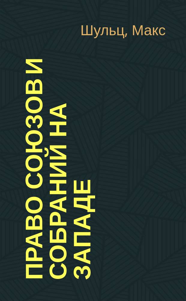 Право союзов и собраний на Западе