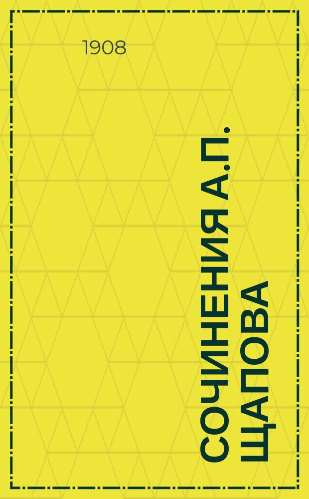 Сочинения А.П. Щапова : В 3 т. Т. 1-3. Т. 3