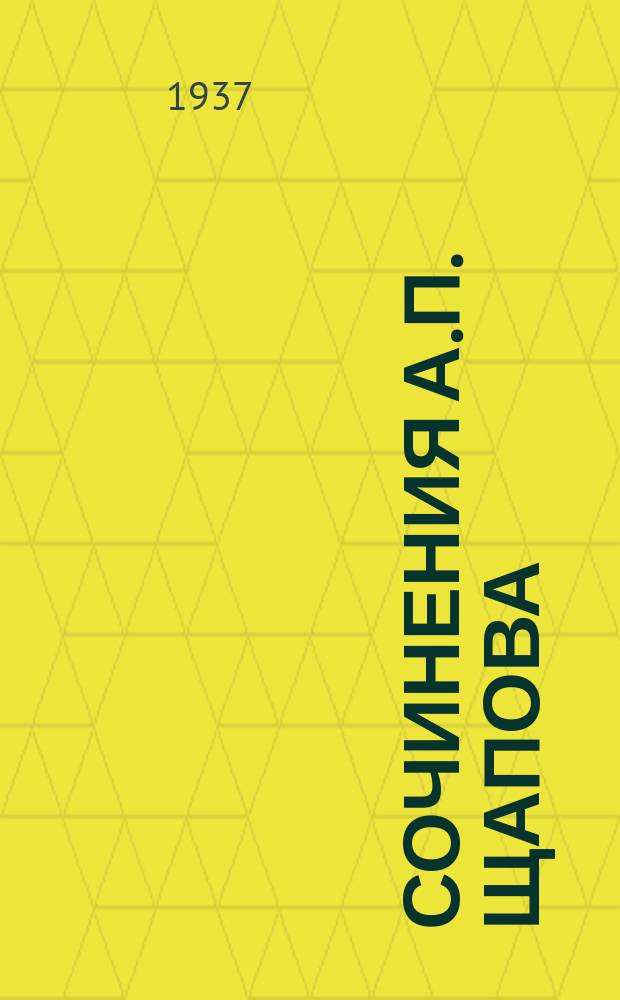 Сочинения А.П. Щапова : В 3 т. Т. 1-3. Доп. т. к изд. 1905-1908 гг.