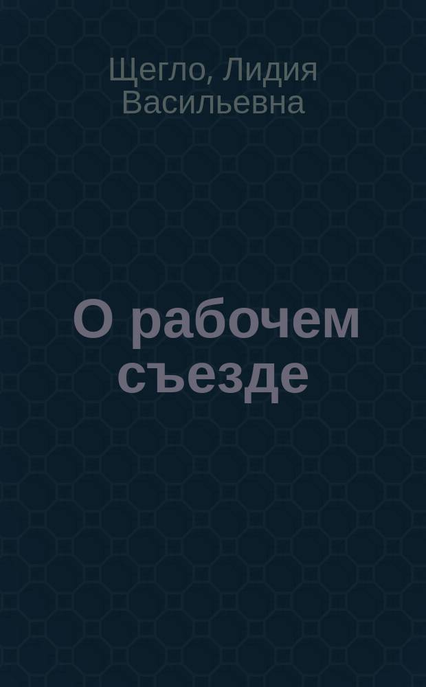 [О рабочем съезде