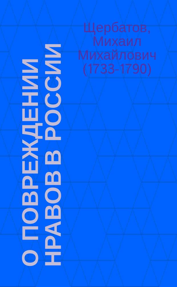 О повреждении нравов в России