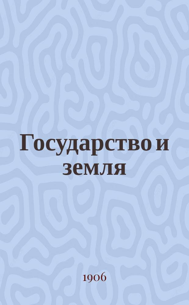 Государство и земля