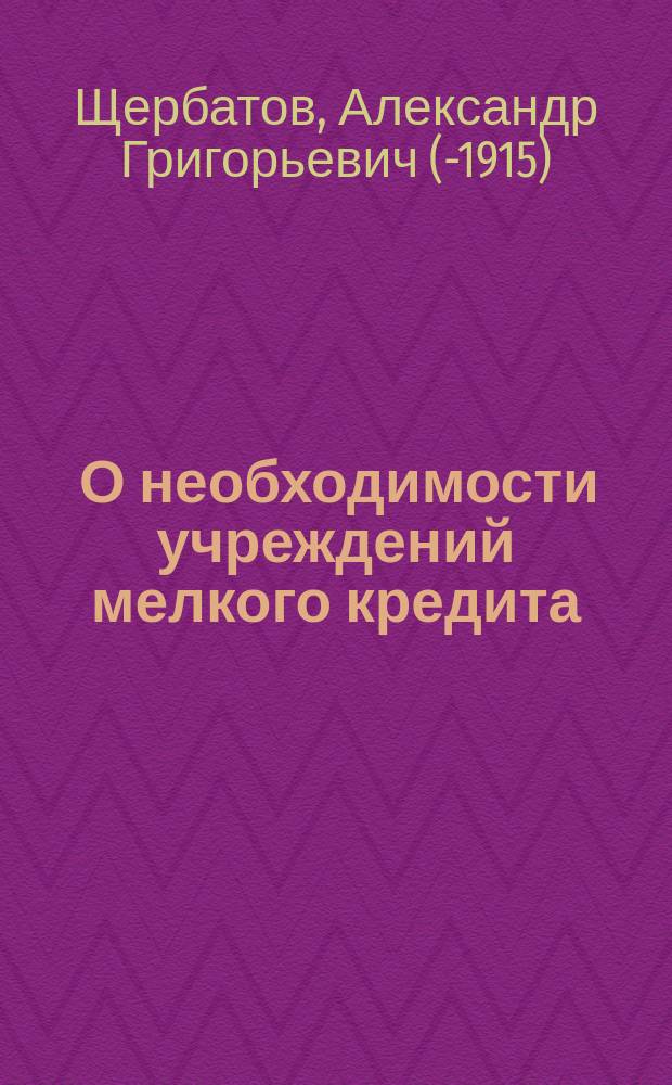 [О необходимости учреждений мелкого кредита]