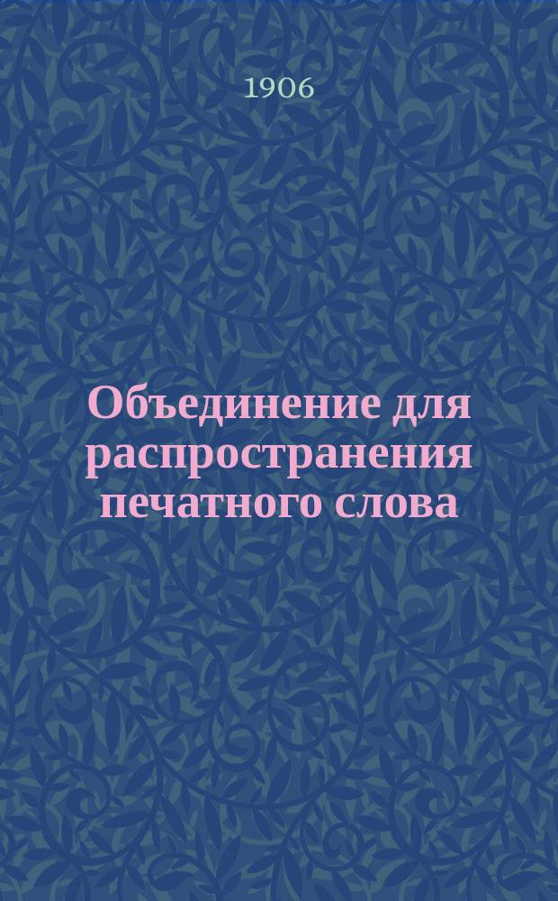 Объединение для распространения печатного слова : Обращение