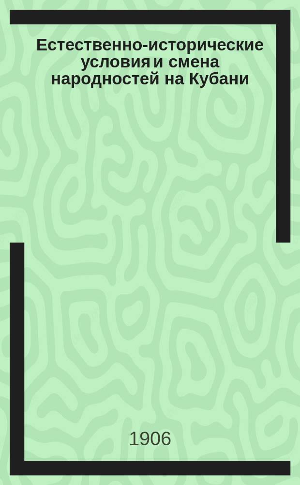 Естественно-исторические условия и смена народностей на Кубани