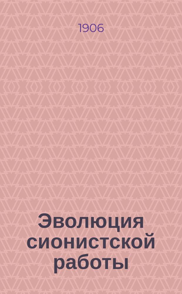 Эволюция сионистской работы