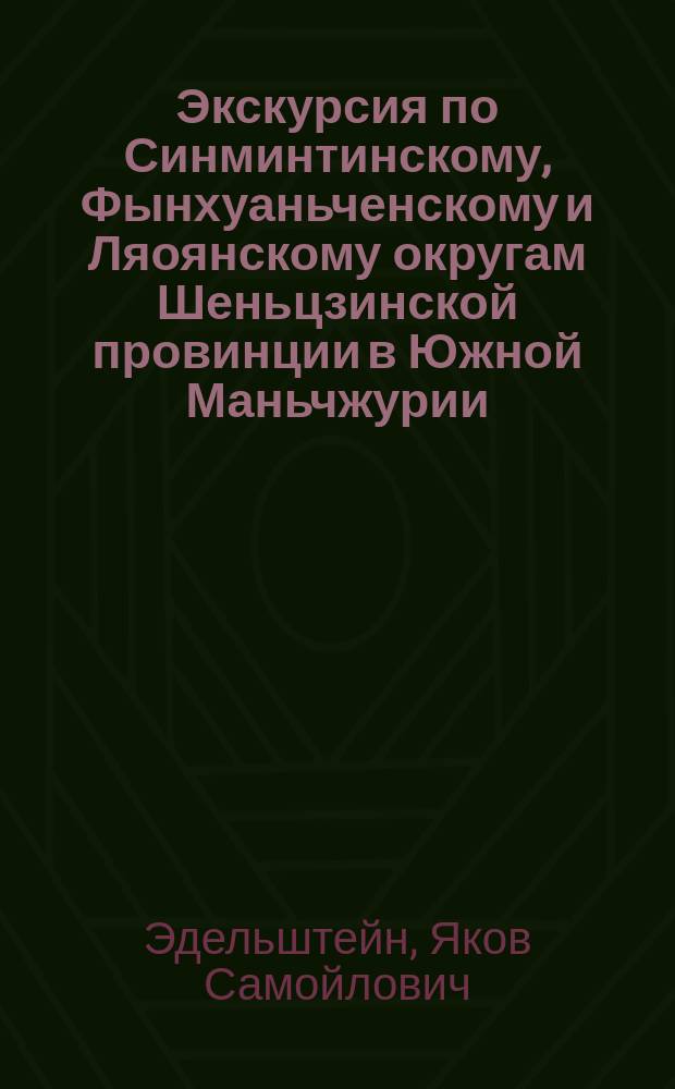 Экскурсия по Синминтинскому, Фынхуаньченскому и Ляоянскому округам Шеньцзинской провинции в Южной Маньчжурии