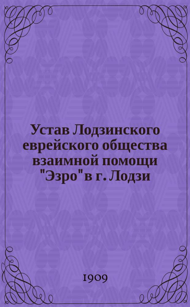 Устав Лодзинского еврейского общества взаимной помощи "Эзро" в г. Лодзи