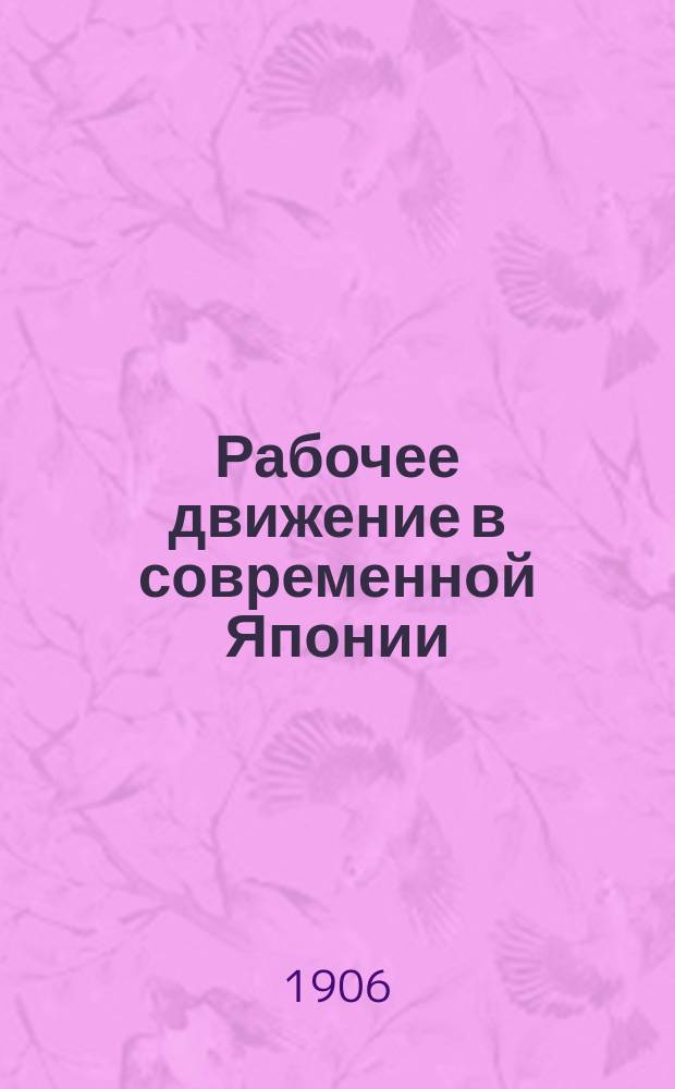 Рабочее движение в современной Японии