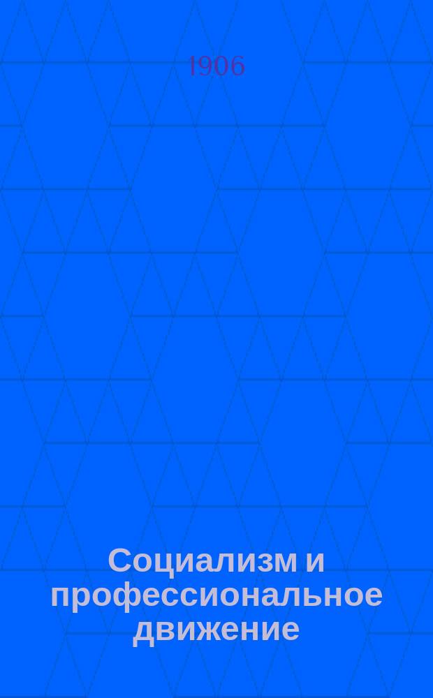 Социализм и профессиональное движение : Пер. с рукописи