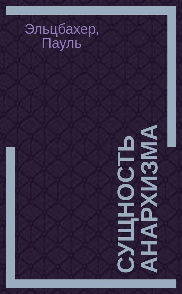 Сущность анархизма