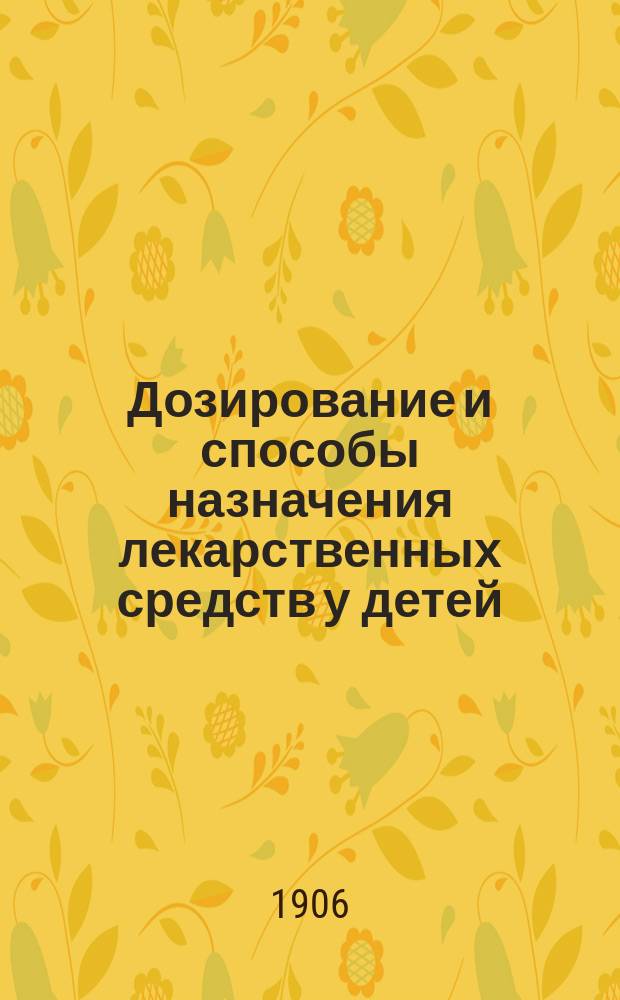 Дозирование и способы назначения лекарственных средств у детей