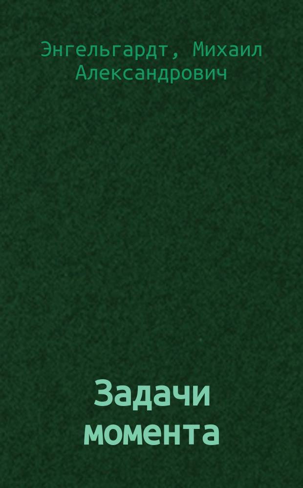 Задачи момента : О соц. революции