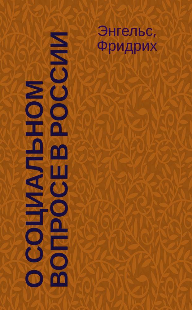 О социальном вопросе в России : Ответ П.Н. Ткачеву