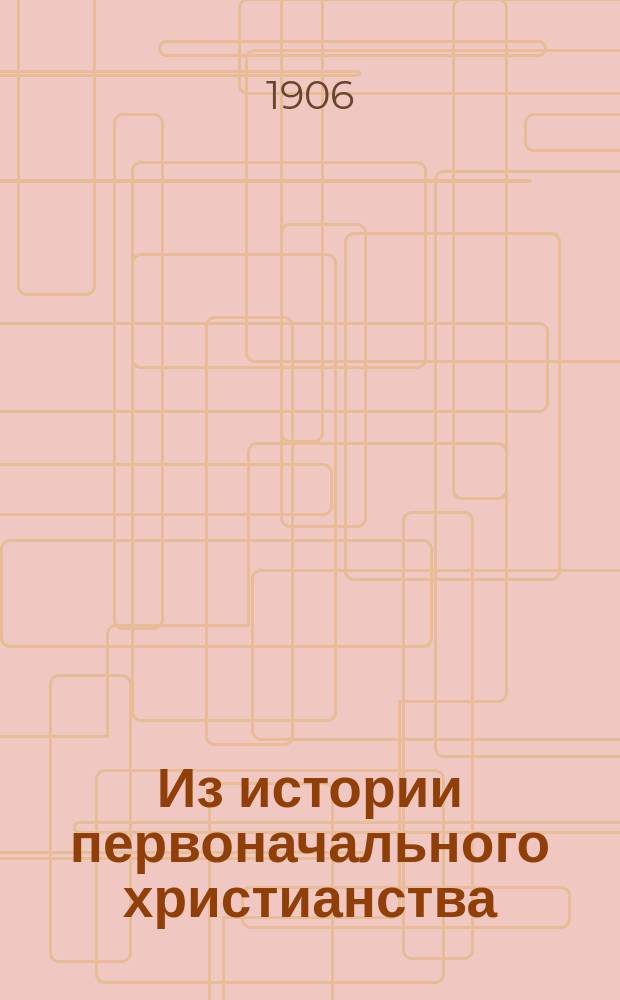 Из истории первоначального христианства
