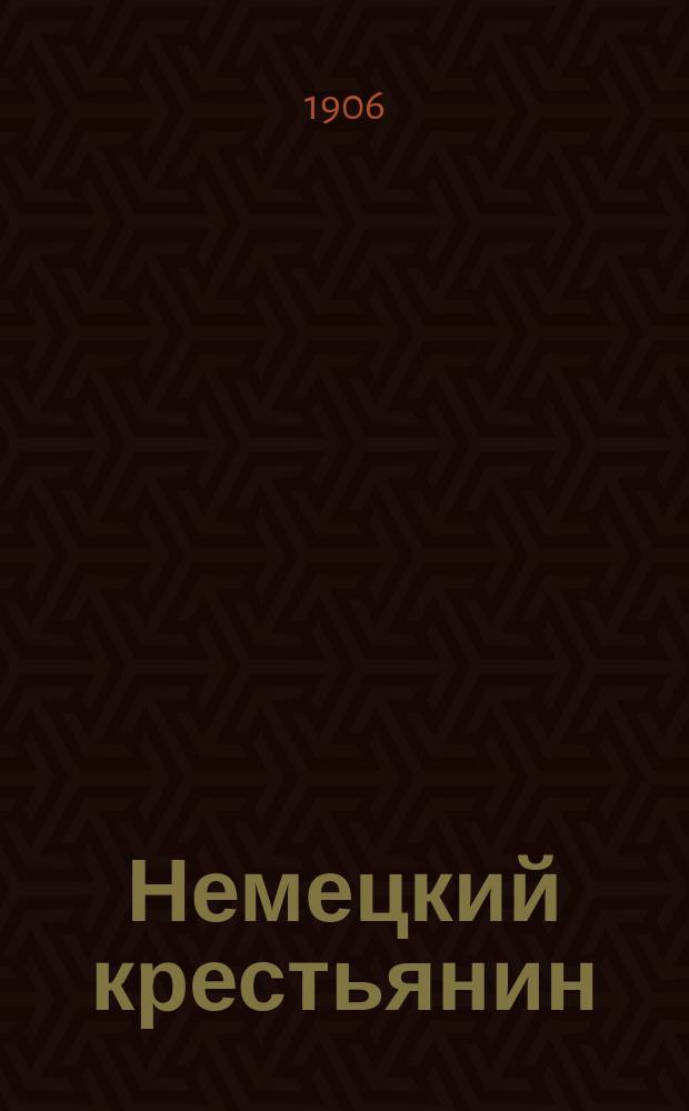 Немецкий крестьянин : Чем он был? Чем он теперь? Чем он мог бы быть? : Пер. с нем