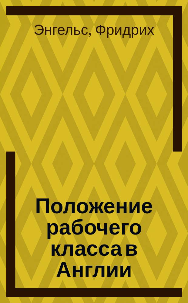 Положение рабочего класса в Англии
