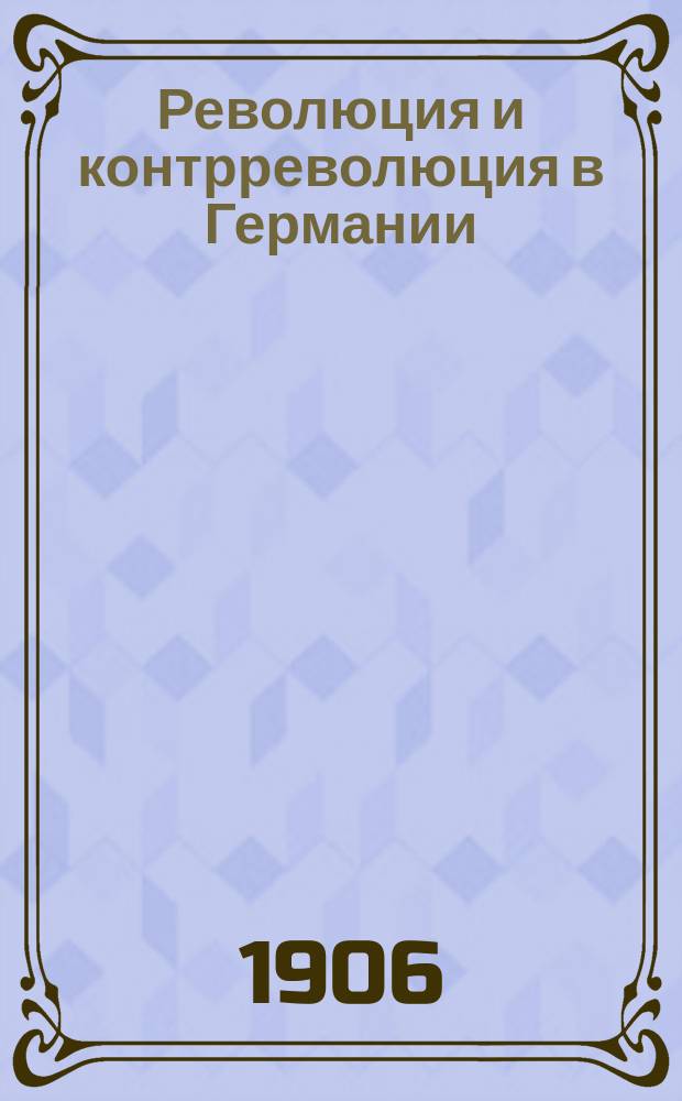 Революция и контрреволюция в Германии