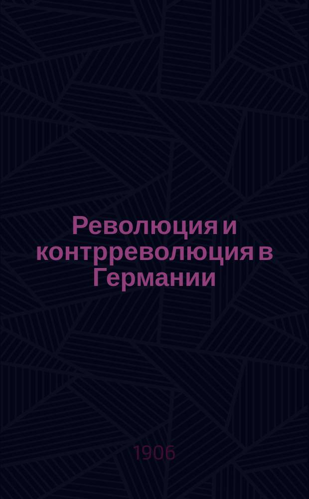 Революция и контрреволюция в Германии