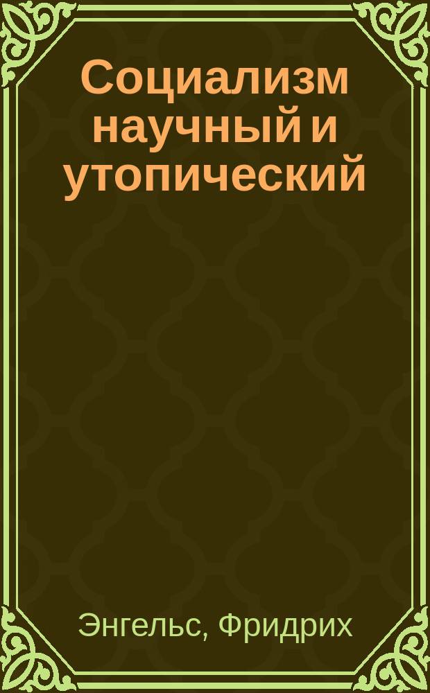 Социализм научный и утопический