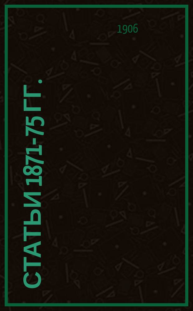 Статьи 1871-75 гг.: Фогт; Бакунисты за работой; Поляки; Бланкисты; О России / Пер. с нем. Б. Смирнова под ред. А. Санина