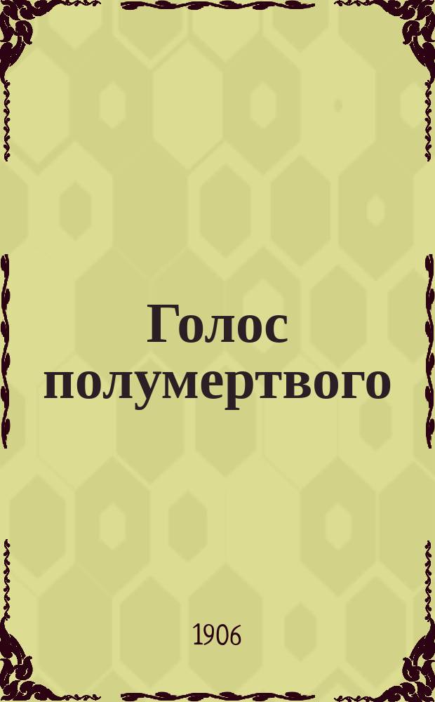Голос полумертвого