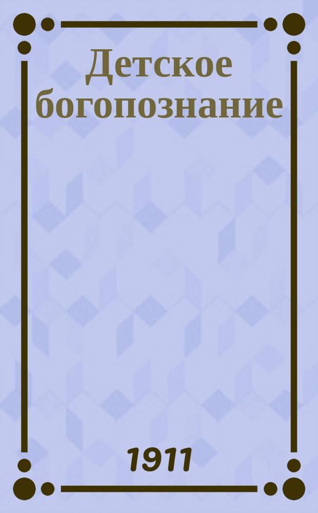 Детское богопознание : Для сел. школ