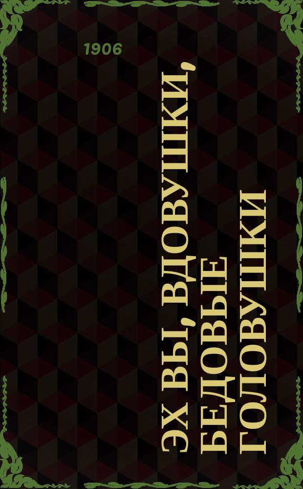 Эх вы, вдовушки, бедовые головушки : Рассказ