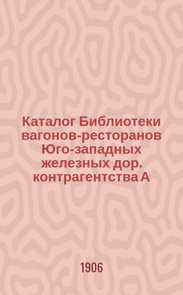 Каталог Библиотеки вагонов-ресторанов Юго-западных железных дор. контрагентства А.С. Суворина