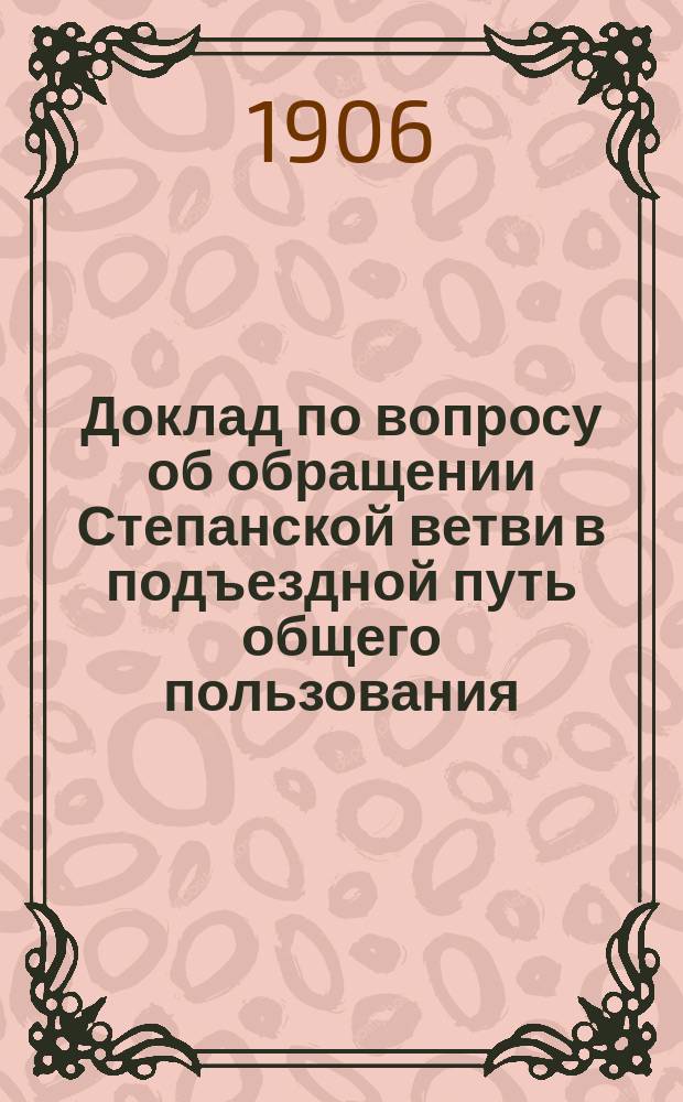 Доклад по вопросу об обращении Степанской ветви в подъездной путь общего пользования