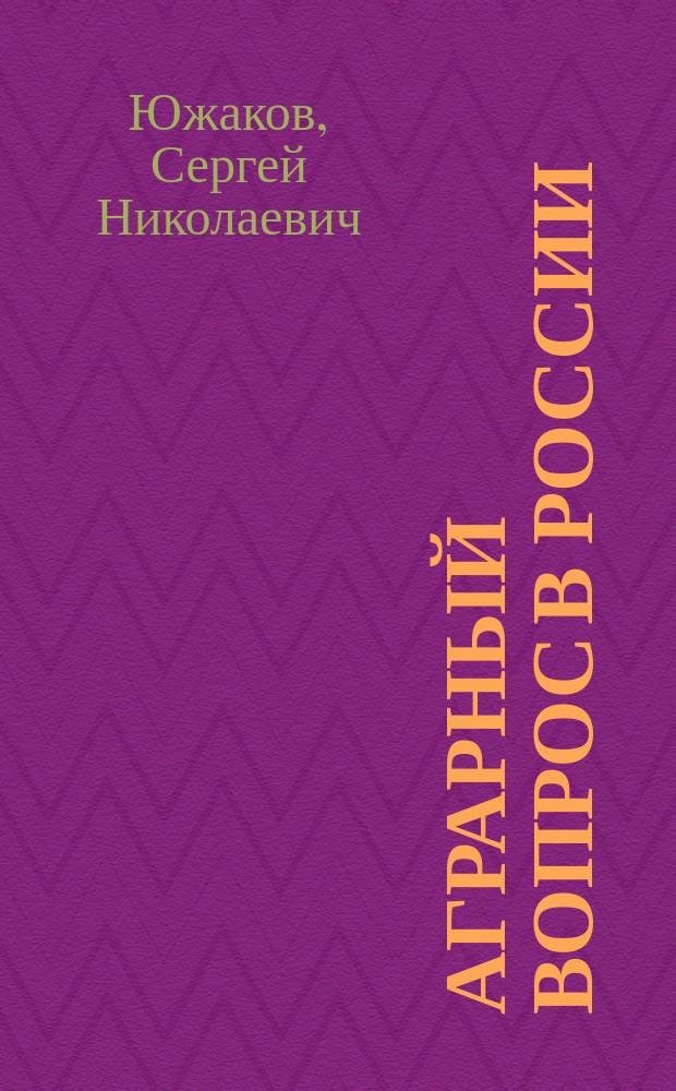 ... Аграрный вопрос в России