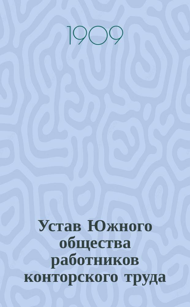 Устав Южного общества работников конторского труда