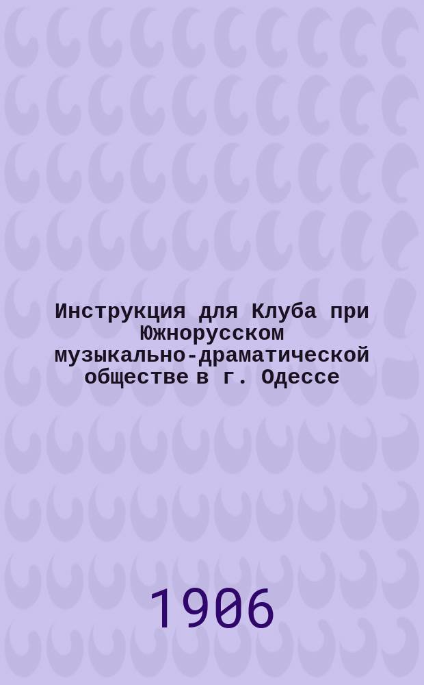 Инструкция для Клуба при Южнорусском музыкально-драматической обществе в г. Одессе