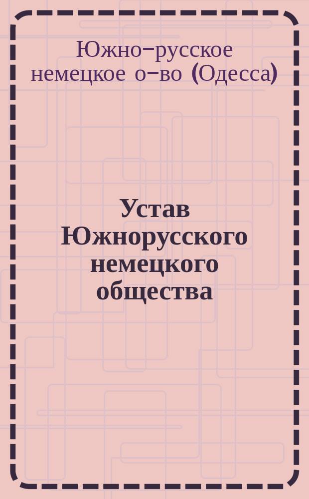 Устав Южнорусского немецкого общества : Утв. 11 февр. 1908 г.