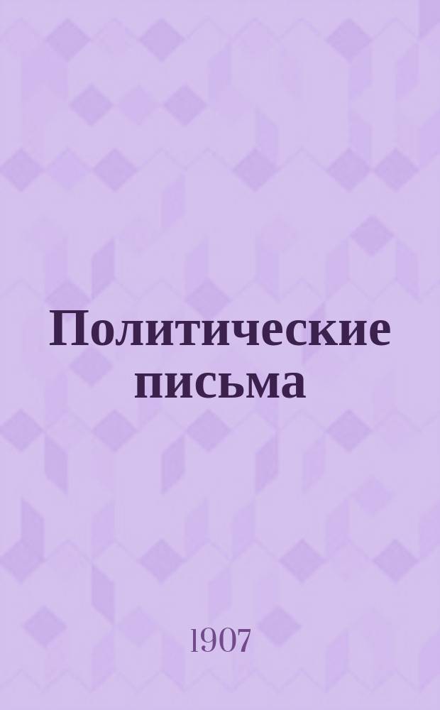 Политические письма : Период. сб. по вопр. текущей полит. и обществ. жизни. Вып. 7. Декабрь 1907 г.