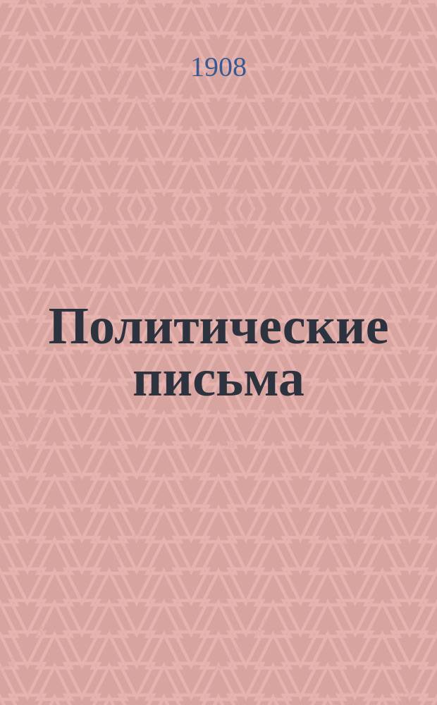 Политические письма : Период. сб. по вопр. текущей полит. и обществ. жизни. Вып. 13. Июнь 1908 г.