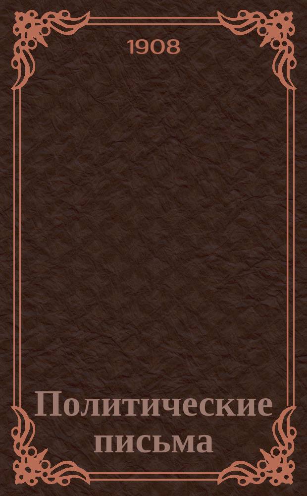 Политические письма : Период. сб. по вопр. текущей полит. и обществ. жизни. Вып. 16. Сентябрь 1908 г.