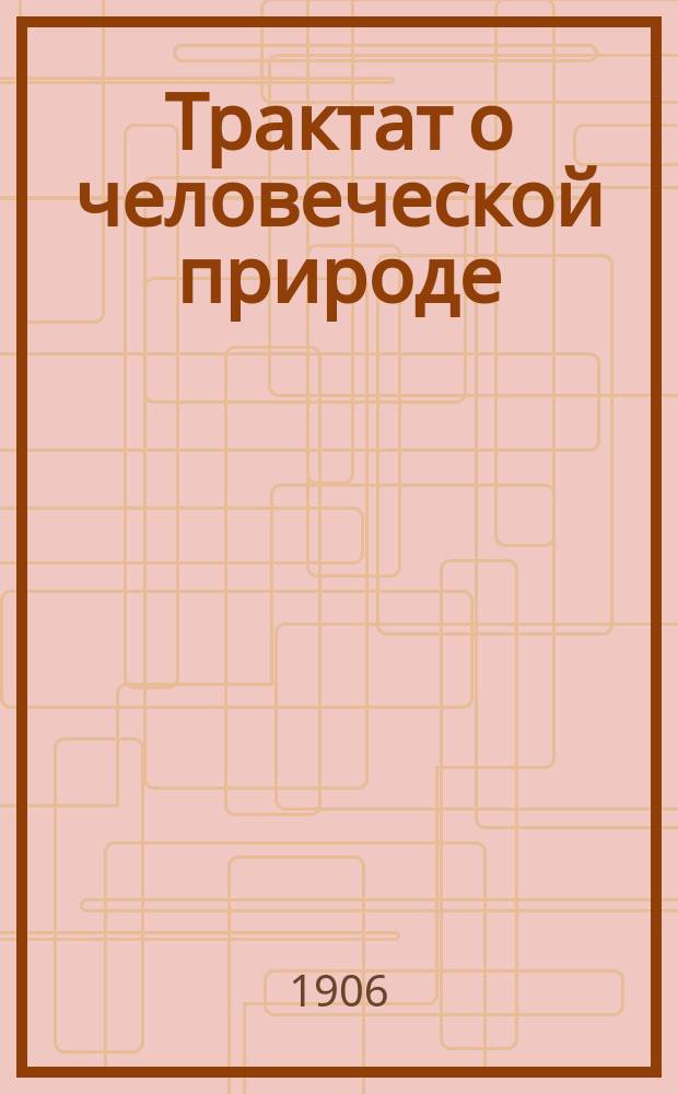 Трактат о человеческой природе : Кн. 1-. Кн. 1 : Об уме